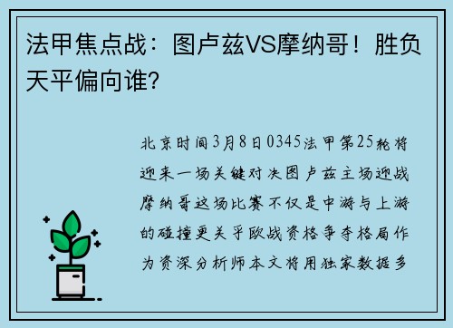 法甲焦点战：图卢兹VS摩纳哥！胜负天平偏向谁？