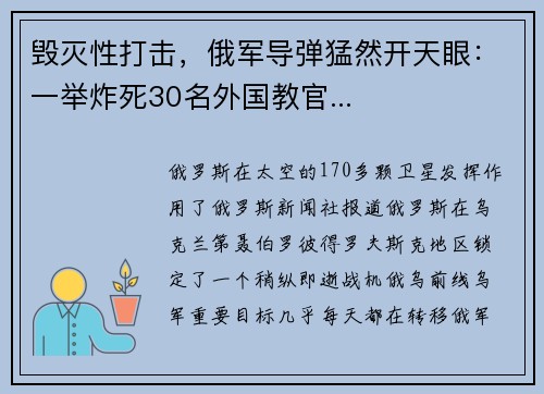 毁灭性打击，俄军导弹猛然开天眼：一举炸死30名外国教官...