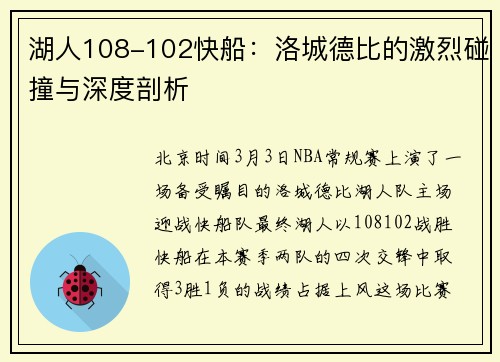 湖人108-102快船：洛城德比的激烈碰撞与深度剖析