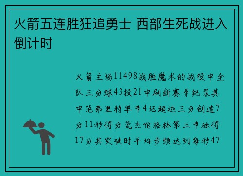火箭五连胜狂追勇士 西部生死战进入倒计时