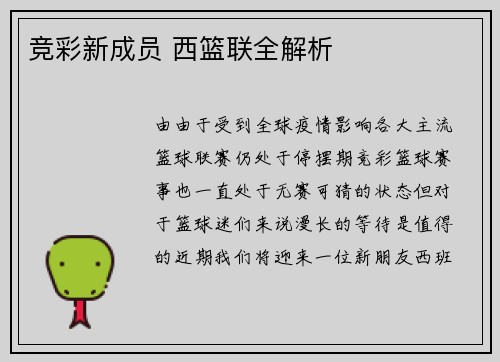 竞彩新成员 西篮联全解析