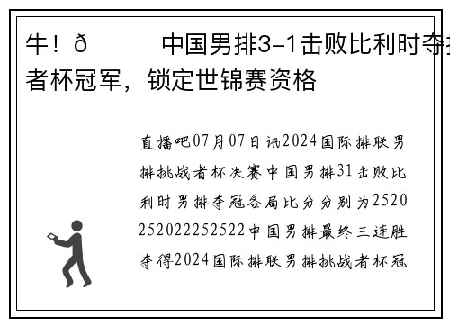 牛！🏆中国男排3-1击败比利时夺挑战者杯冠军，锁定世锦赛资格