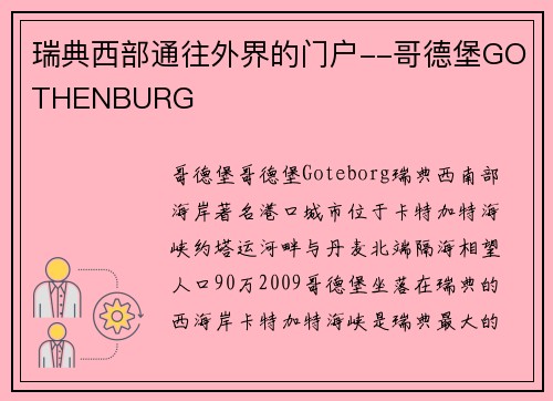 瑞典西部通往外界的门户--哥德堡GOTHENBURG