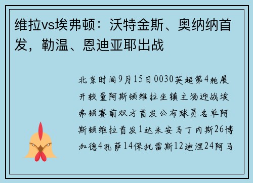 维拉vs埃弗顿：沃特金斯、奥纳纳首发，勒温、恩迪亚耶出战