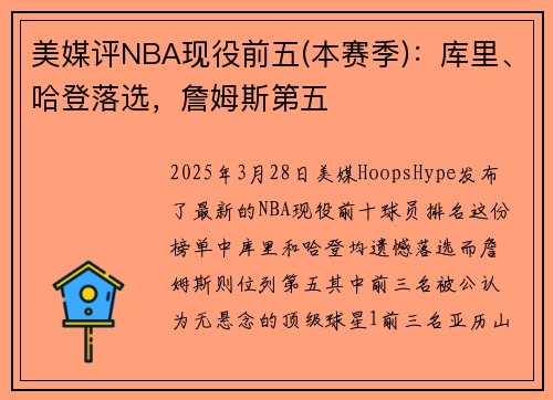 美媒评NBA现役前五(本赛季)：库里、哈登落选，詹姆斯第五