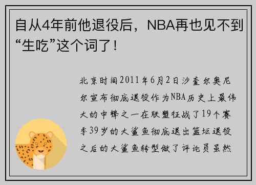 自从4年前他退役后，NBA再也见不到“生吃”这个词了！