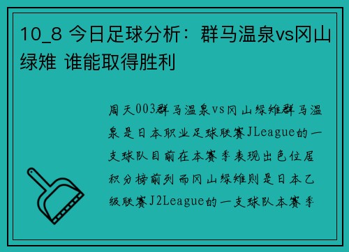 10_8 今日足球分析：群马温泉vs冈山绿雉 谁能取得胜利