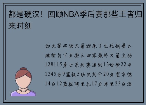 都是硬汉！回顾NBA季后赛那些王者归来时刻