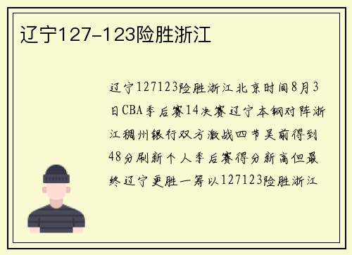 辽宁127-123险胜浙江