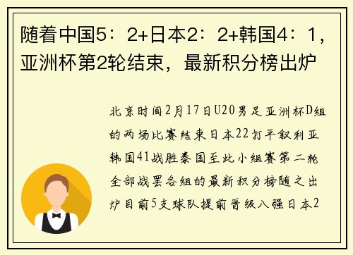 随着中国5：2+日本2：2+韩国4：1，亚洲杯第2轮结束，最新积分榜出炉