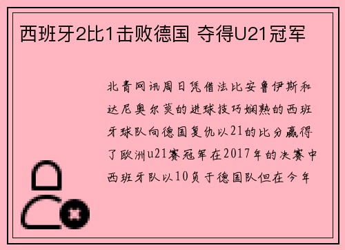 西班牙2比1击败德国 夺得U21冠军