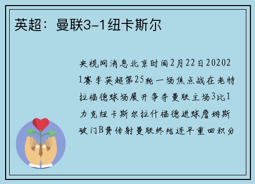 英超：曼联3-1纽卡斯尔