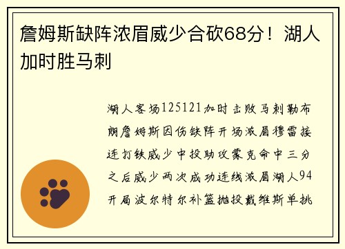 詹姆斯缺阵浓眉威少合砍68分！湖人加时胜马刺
