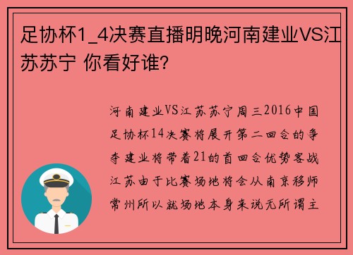 足协杯1_4决赛直播明晚河南建业VS江苏苏宁 你看好谁？