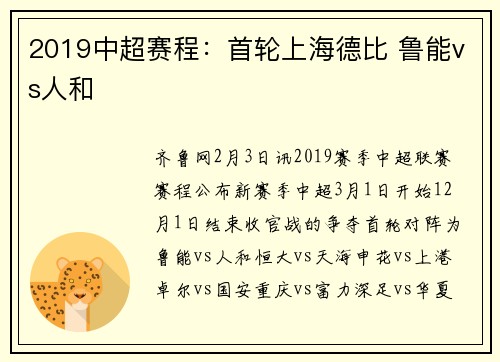2019中超赛程：首轮上海德比 鲁能vs人和