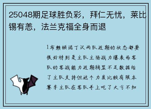 25048期足球胜负彩，拜仁无忧，莱比锡有恙，法兰克福全身而退
