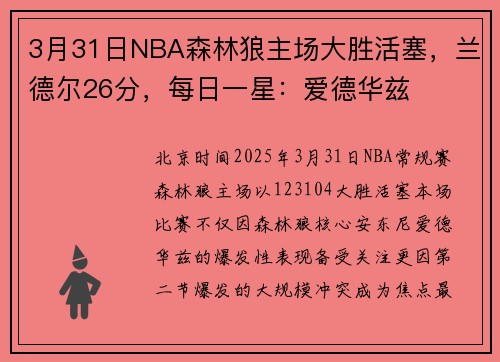 3月31日NBA森林狼主场大胜活塞，兰德尔26分，每日一星：爱德华兹