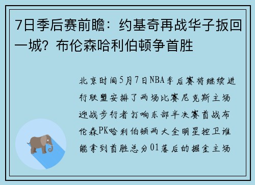 7日季后赛前瞻：约基奇再战华子扳回一城？布伦森哈利伯顿争首胜