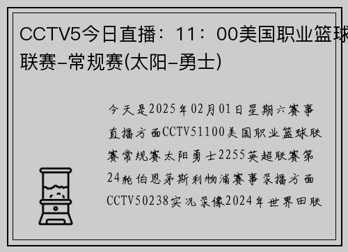 CCTV5今日直播：11：00美国职业篮球联赛-常规赛(太阳-勇士)