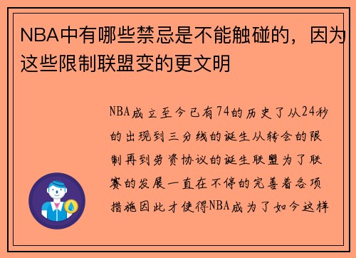 NBA中有哪些禁忌是不能触碰的，因为这些限制联盟变的更文明