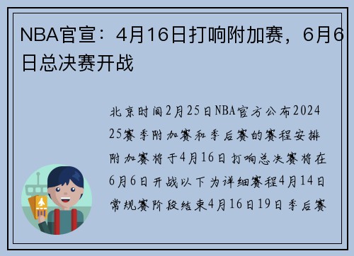NBA官宣：4月16日打响附加赛，6月6日总决赛开战