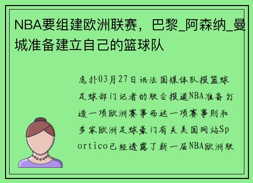 NBA要组建欧洲联赛，巴黎_阿森纳_曼城准备建立自己的篮球队