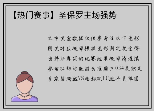 【热门赛事】圣保罗主场强势