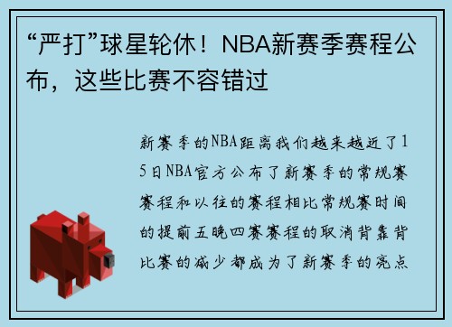 “严打”球星轮休！NBA新赛季赛程公布，这些比赛不容错过