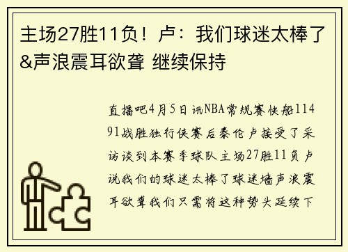 主场27胜11负！卢：我们球迷太棒了&声浪震耳欲聋 继续保持
