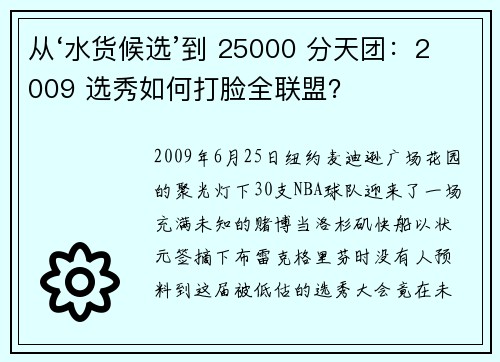 从‘水货候选’到 25000 分天团：2009 选秀如何打脸全联盟？
