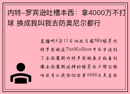 内特-罗宾逊吐槽本西：拿4000万不打球 换成我叫我去防奥尼尔都行