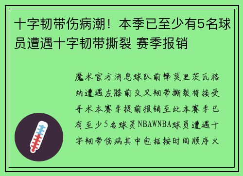 十字韧带伤病潮！本季已至少有5名球员遭遇十字韧带撕裂 赛季报销