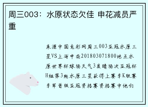 周三003：水原状态欠佳 申花减员严重