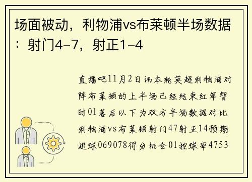 场面被动，利物浦vs布莱顿半场数据：射门4-7，射正1-4