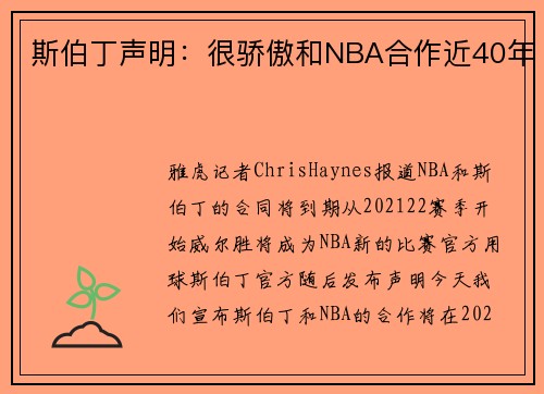 斯伯丁声明：很骄傲和NBA合作近40年