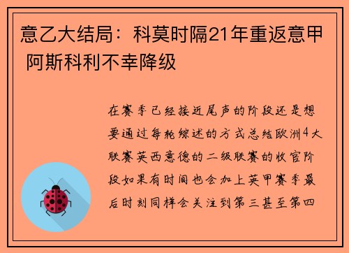 意乙大结局：科莫时隔21年重返意甲 阿斯科利不幸降级