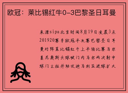 欧冠：莱比锡红牛0-3巴黎圣日耳曼