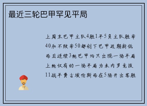 最近三轮巴甲罕见平局