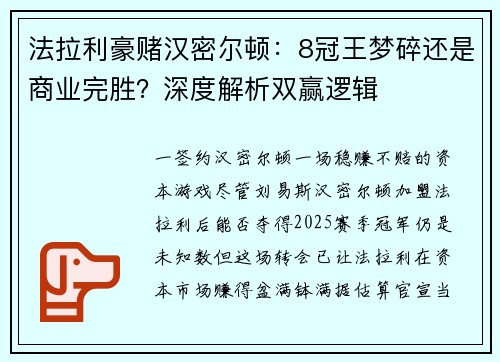 法拉利豪赌汉密尔顿：8冠王梦碎还是商业完胜？深度解析双赢逻辑