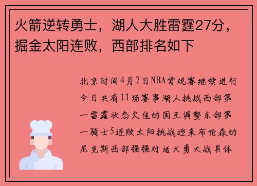火箭逆转勇士，湖人大胜雷霆27分，掘金太阳连败，西部排名如下
