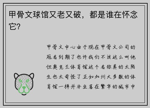 甲骨文球馆又老又破，都是谁在怀念它？