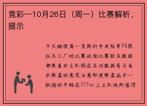 竞彩—10月26日（周一）比赛解析、提示