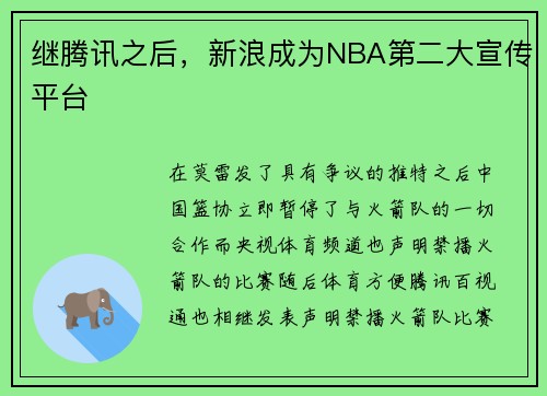 继腾讯之后，新浪成为NBA第二大宣传平台