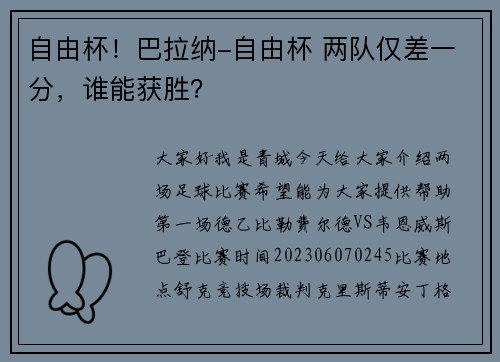 自由杯！巴拉纳-自由杯 两队仅差一分，谁能获胜？