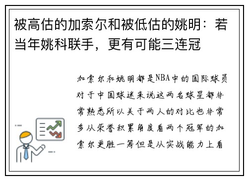 被高估的加索尔和被低估的姚明：若当年姚科联手，更有可能三连冠