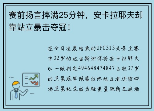 赛前扬言摔满25分钟，安卡拉耶夫却靠站立暴击夺冠！