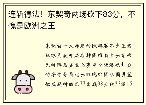 连斩德法！东契奇两场砍下83分，不愧是欧洲之王