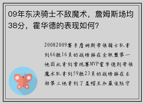 09年东决骑士不敌魔术，詹姆斯场均38分，霍华德的表现如何？