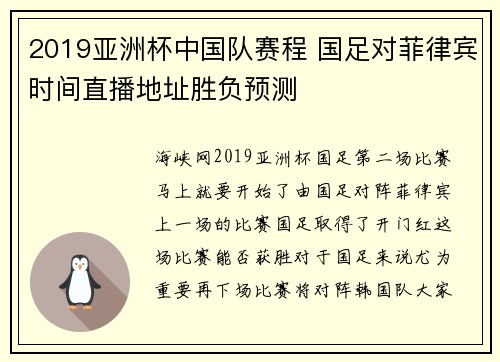 2019亚洲杯中国队赛程 国足对菲律宾时间直播地址胜负预测
