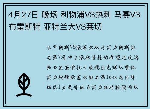 4月27日 晚场 利物浦VS热刺 马赛VS布雷斯特 亚特兰大VS莱切